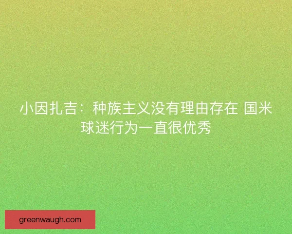小因扎吉：种族主义没有理由存在 国米球迷行为一直很优秀
