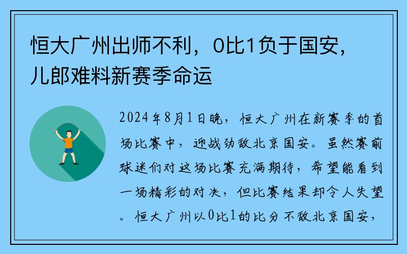 恒大广州出师不利，0比1负于国安，儿郎难料新赛季命运