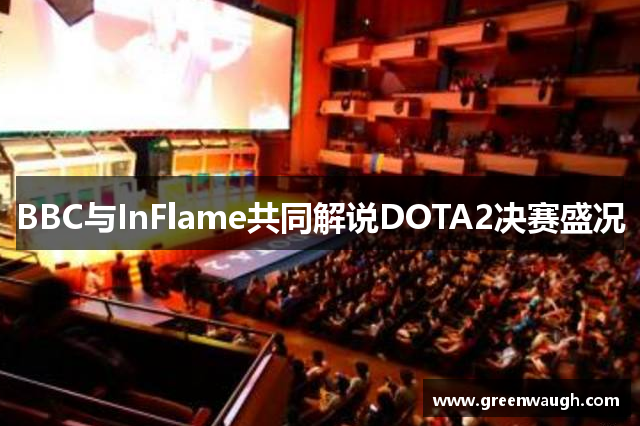 BBC与InFlame共同解说DOTA2决赛盛况