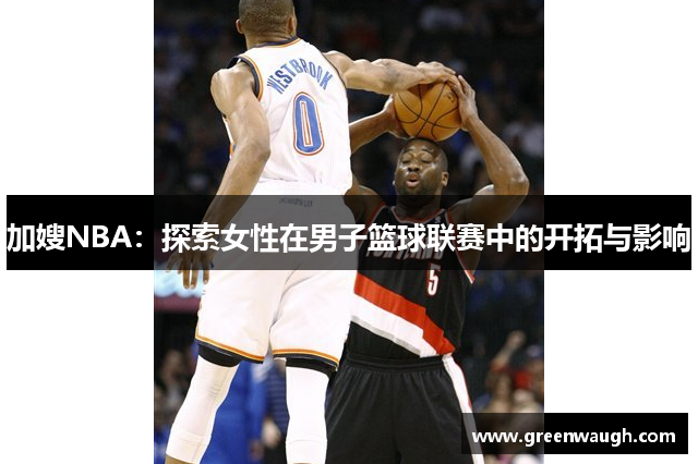 加嫂NBA：探索女性在男子篮球联赛中的开拓与影响