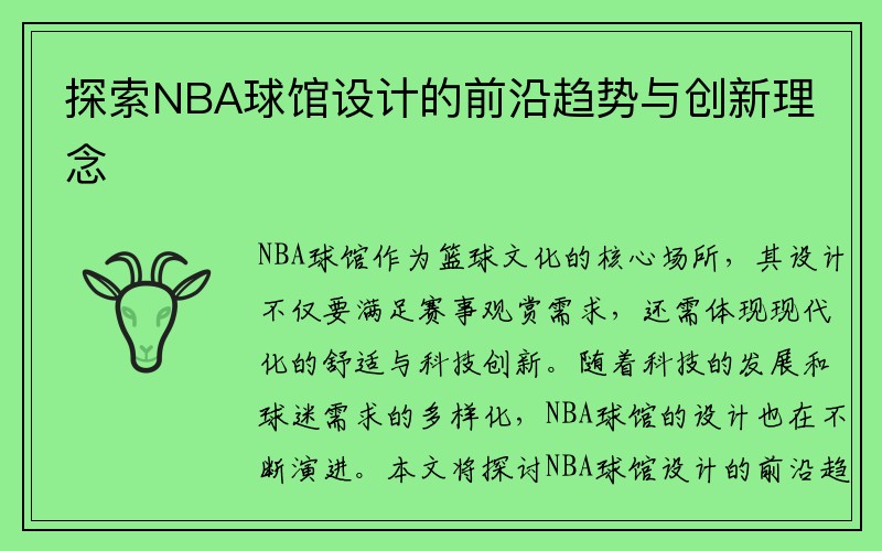 探索NBA球馆设计的前沿趋势与创新理念