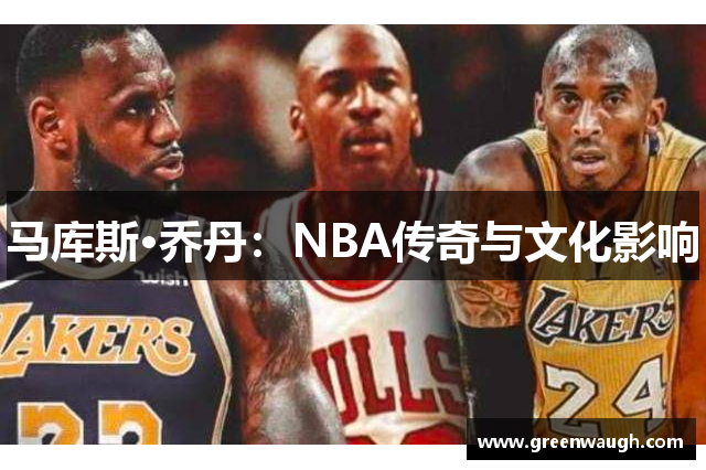 马库斯·乔丹：NBA传奇与文化影响