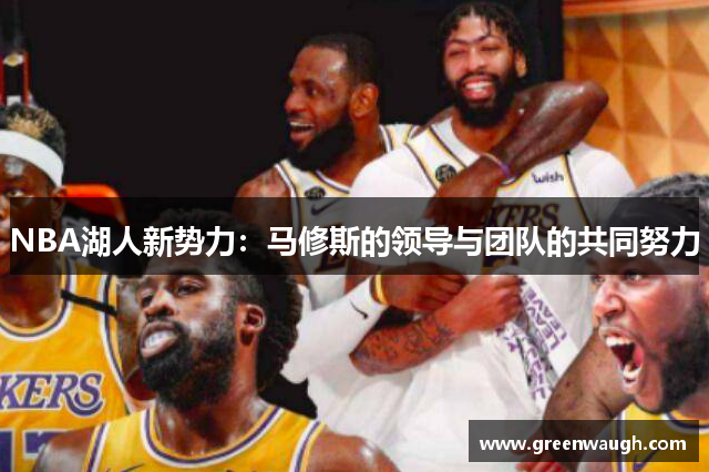 NBA湖人新势力：马修斯的领导与团队的共同努力