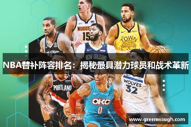 NBA替补阵容排名：揭秘最具潜力球员和战术革新