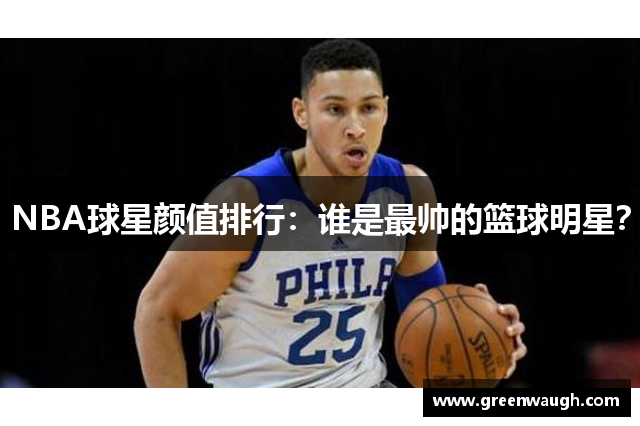 NBA球星颜值排行：谁是最帅的篮球明星？