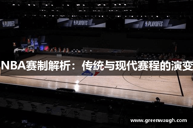 NBA赛制解析：传统与现代赛程的演变