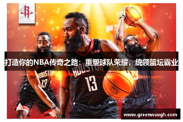 打造你的NBA传奇之路：重塑球队荣耀，统领篮坛霸业