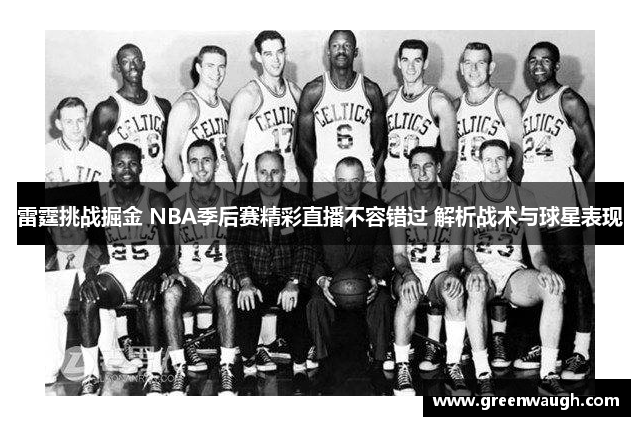 雷霆挑战掘金 NBA季后赛精彩直播不容错过 解析战术与球星表现