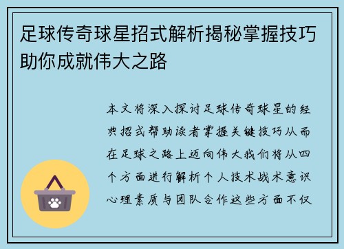 足球传奇球星招式解析揭秘掌握技巧助你成就伟大之路