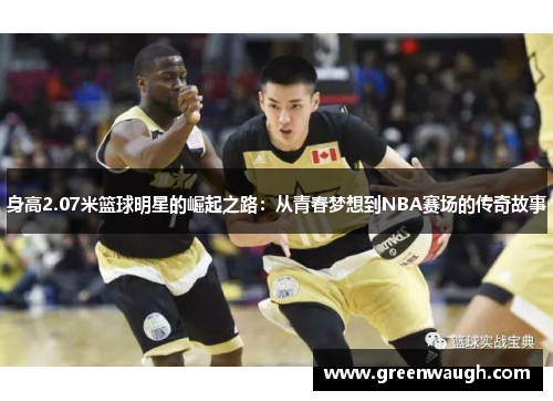 身高2.07米篮球明星的崛起之路：从青春梦想到NBA赛场的传奇故事